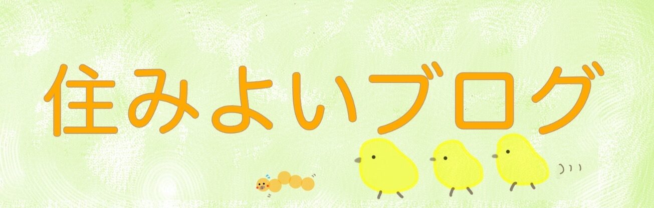 住みよいブログ